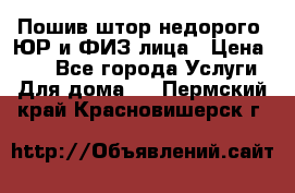 Пошив штор недорого. ЮР и ФИЗ лица › Цена ­ 50 - Все города Услуги » Для дома   . Пермский край,Красновишерск г.